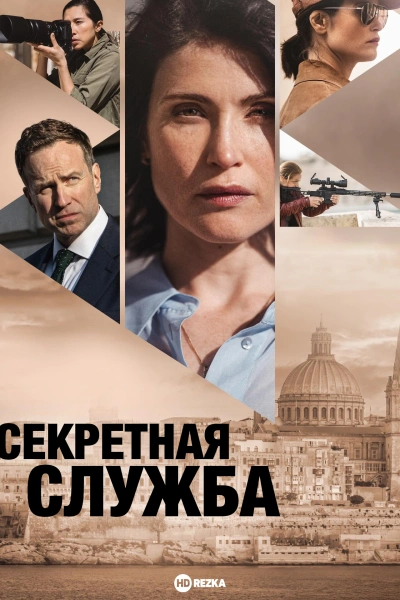 Секретная служба